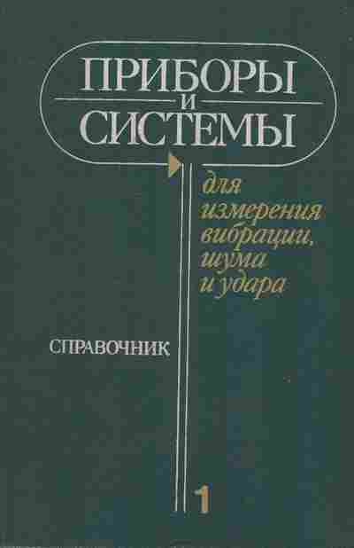Книга Клюев В.В. Приборы и системы для измерения вибрации, шума и удара, 11-7558, Баград.рф